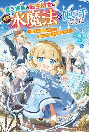 貧乏家族の転生幼女は待望の水魔法の使い手でした 愛する家族とともに