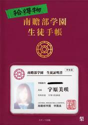 拾得物 南贍部学園生徒手帳|梨|スターツ出版|9784813796022|文苑堂