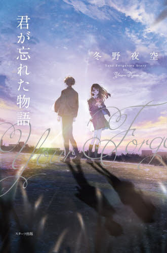 100年越しの君に恋を唄う。|冬野夜空|スターツ出版|9784813795568