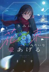 きみに花束みたいな愛あげる|まさを|スターツ出版|9784813796305|文苑