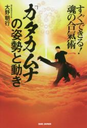 カタカムナ」の姿勢と動き すぐできる！魂の合氣術|大野 朝行 著|ビーエービー ジャパン|9784814201686|文苑堂オンライン