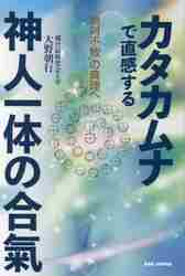 カタカムナで直感する神人一体の合氣 「絶対不敗」の真理へ|大野朝行 著|ビーエービー ジャパン|9784814205189|文苑堂オンライン