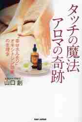 Amazon.co.jp: タッチの魔法 アロマの奇跡: “幸せホルモン
