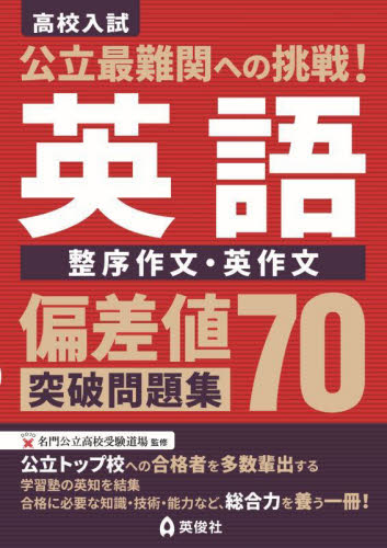 高校入試 公立最難関への挑戦！偏差値70|英俊社編集部|英俊社