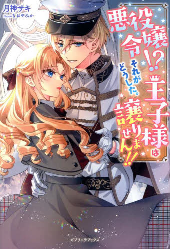 悪役令嬢！？それがどうした。王子様は譲りません！！|月神サキ|三交社