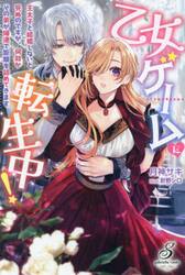 王太子妃になんてなりたくない！！ 8|月神 サキ 著|一迅社