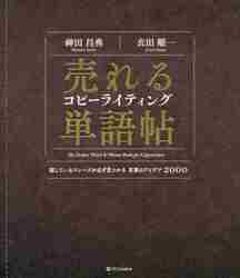 売れるコピーライティング単語帖 探しているフレーズが必ず