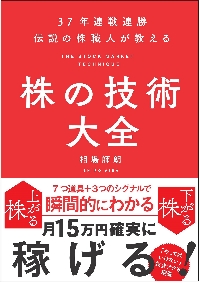 伝説の株職人が教える株の技術大全|相場 師朗 著|SBクリエイティブ|9784815604912|文苑堂オンライン