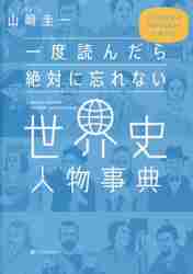 一度読んだら絶対に忘れない世界史人物事典 公立高校教師
