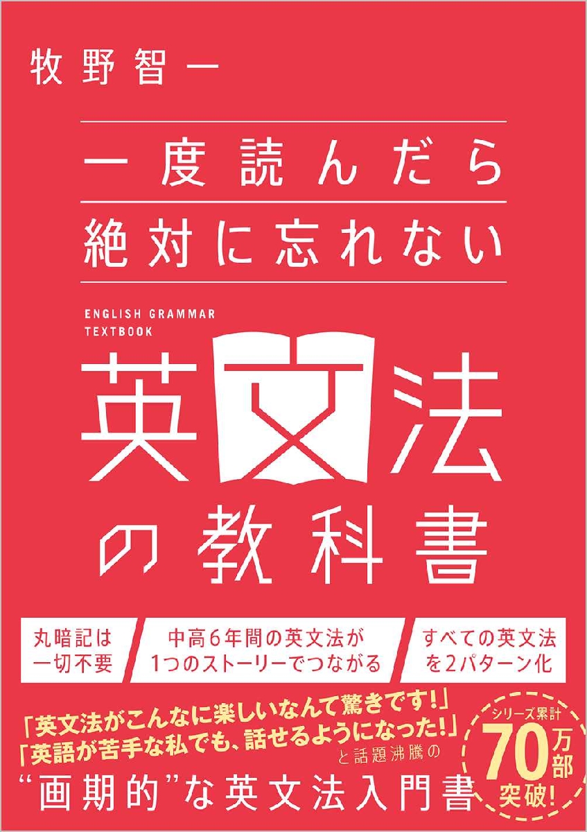 一度読んだら絶対に忘れない英単語の教科書８冊セット 一度読んだら絶対に忘れない英文法の教科書|牧野 智一 著|SB