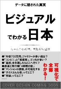 ビジュアルでわかる日本 データに隠された真実|にゃんこそば|SB