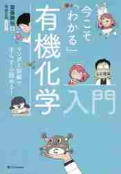 今こそ「わかる」有機化学入門 マンガと図解ですらすら読める