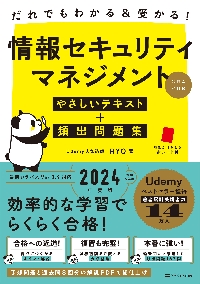 だれでもわかる＆受かる！情報セキュリティマネジメント科目Ａ科目Ｂ