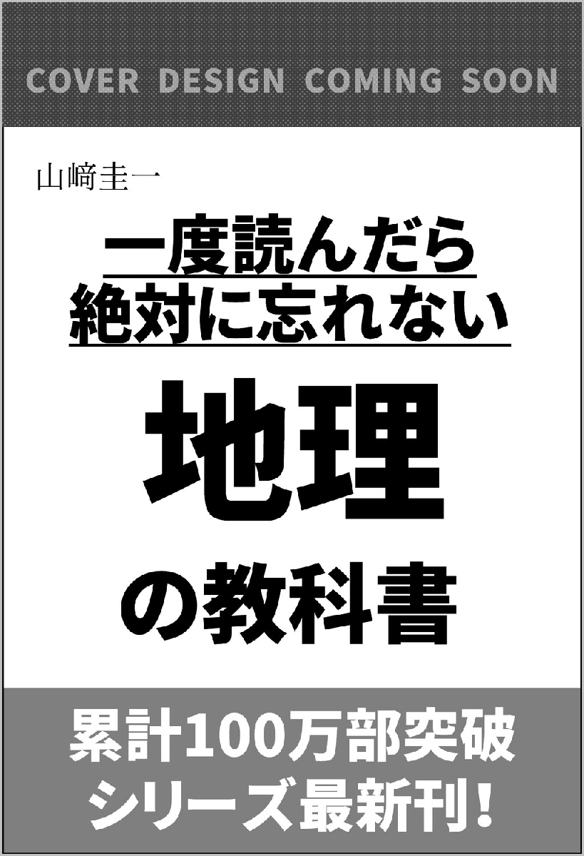 一度読んだら絶対に忘れない地理の教科書 公立高校教師