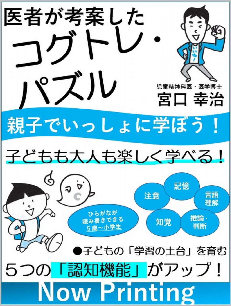 医者が考案したコグトレ・パズル 親子でいっしょに学ぼう！ 「学習の