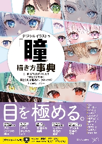 デジタルイラストの「線画」描き方事典 CLIP STUDIO