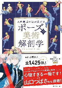 ポーズの美術解剖学 人体表現の幅が広がる|加藤公太|SB