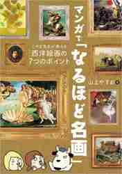 マンガで「なるほど名画」 こやぎ先生が教える西洋絵画の７つの