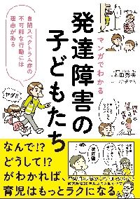 マンガでわかる発達障害の子どもたち 自閉スペクトラムの不可解な行動