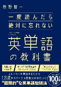 一度読んだら絶対に忘れない英単語の教科書|牧野智一|SBクリエイティブ|9784815620196|文苑堂オンライン