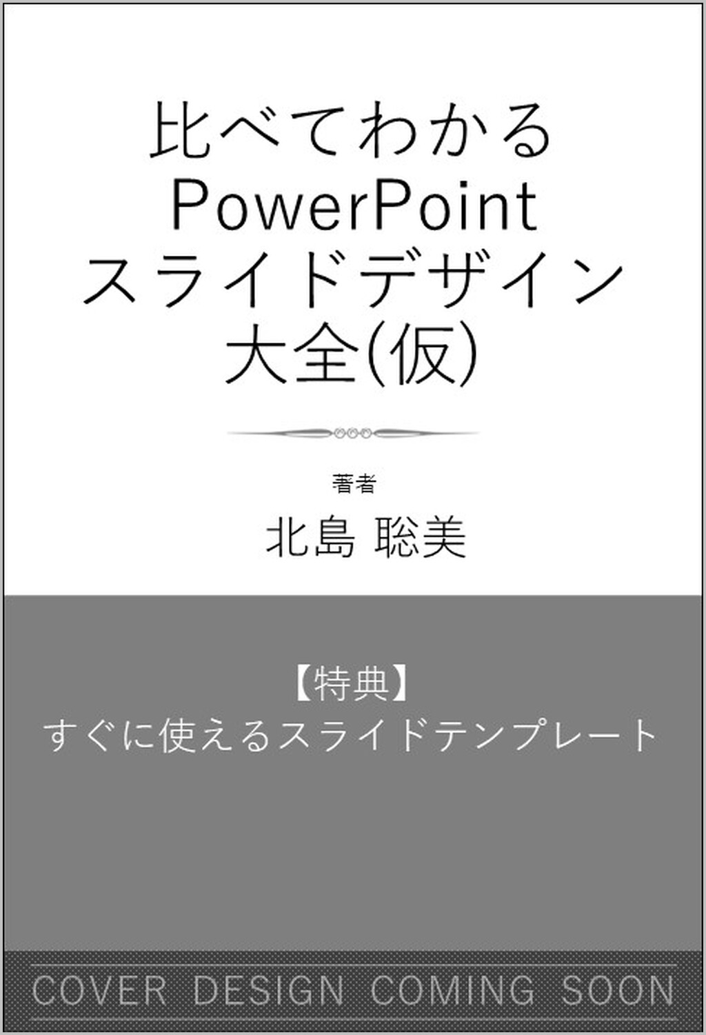 パワポ作成が楽になる伝わるスライドデザイン大全