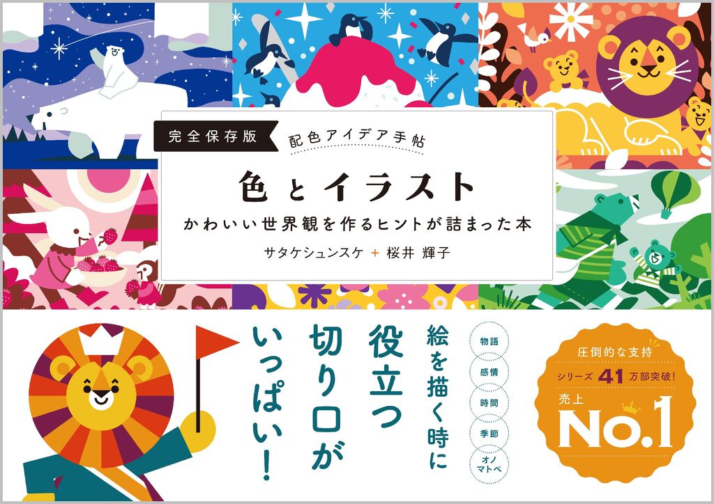 色とイラスト かわいい世界観を作るヒントが詰まった本 完全保存版|サタケシュンスケ|SBクリエイティブ|9784815622336|文苑堂オンライン