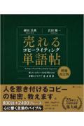 売れるコピーライティング単語帖  探しているフレーズが必ず見つかる言葉のアイデア２４００|神田昌典|SBクリエイティブ|9784815623081|文苑堂オンライン