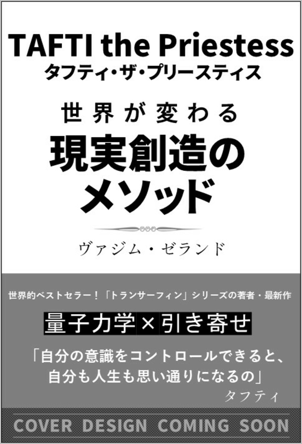 タフティ・ザ・プリーステス世界が変わる現実創造のメソッド|ヴァジム