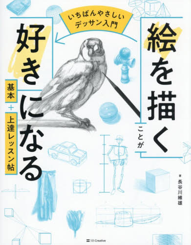 いちばんやさしいデッサン入門絵|長谷川維雄|SBクリエイティブ