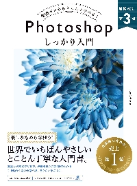 Ｐｈｏｔｏｓｈｏｐしっかり入門 知識ゼロからきちんと学べる！|まきの