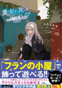 魔女の旅々22 フランの小屋付き特装版