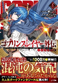 ゴブリンスレイヤー外伝：イヤーワン ４|蝸牛くも|SBクリエイティブ|9784815624910|文苑堂オンライン