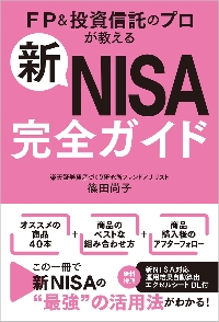 新NISA完全ガイド FP＆投資信託のプロが教える|篠田尚子|SB