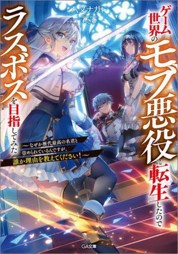 ゲーム世界のモブ悪役に転生したのでラスボスを目指してみた なぜか