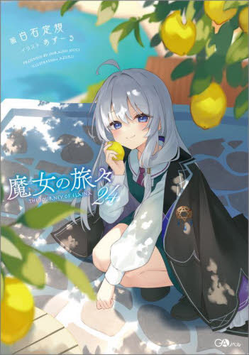 魔女の旅々 20|白石定規|SBクリエイティブ|9784815617042|文苑堂