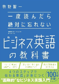 一度読んだら絶対に忘れない英文法の教科書|牧野 智一 著|SB