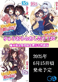 りゅうおうのおしごと！ 20 豪華特装版|白鳥士郎|SBクリエイティブ