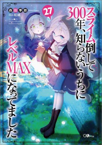 スライム倒して300年、知らないうちにレベルMAXになってました
