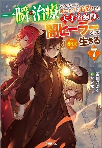 一瞬で治療していたのに役立たずと追放された天才治癒師、闇