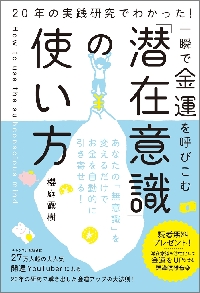 一瞬で金運を呼びこむ「潜在意識」の使い方 ２０年の実践研究でわかった！|櫻庭露樹|SBクリエイティブ|9784815627928|文苑堂オンライン