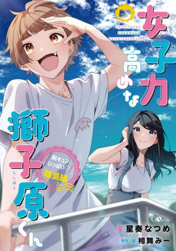 メンタル強め美女白川さん 8|獅子|角川書店|9784046858351|文苑堂