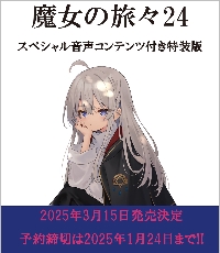 魔女の旅々 20|白石定規|SBクリエイティブ|9784815617042|文苑堂