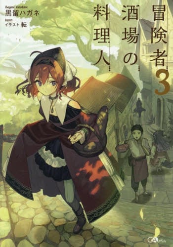 崩壊世界の魔法杖職人1 小冊子付き特装版|黒留ハガネ|角川書店