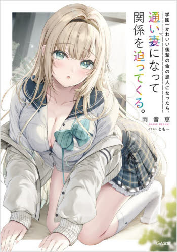 学園一かわいい後輩の命の恩人になったら、通い妻になって関係を迫って 