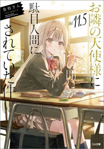 お隣の天使様にいつの間にか駄目人間にされていた件 7 ドラマCD付き