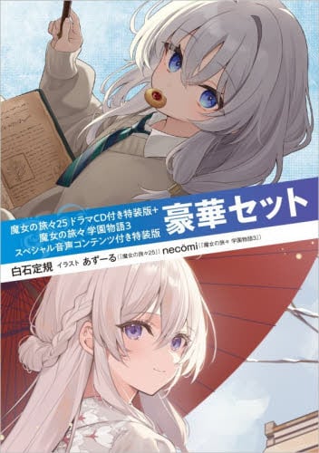 魔女の旅々 20|白石定規|SBクリエイティブ|9784815617042|文苑堂