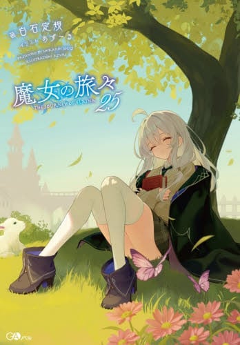 魔女の旅々 20|白石定規|SBクリエイティブ|9784815617042|文苑堂