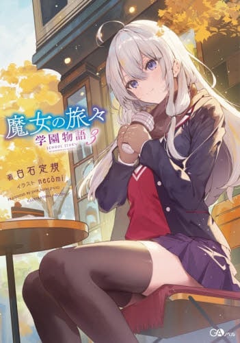 魔女の旅々 20|白石定規|SBクリエイティブ|9784815617042|文苑堂