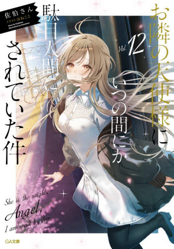 お隣の天使様にいつの間にか駄目人間にされていた件7 ドラマCD付き特装版 お隣の天使様にいつの間にか駄目人間にされていた件 7 ドラマCD付き特