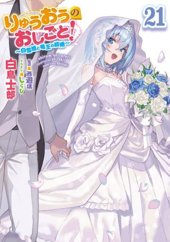 りゅうおうのおしごと！ 1〜20巻+3冊　全巻セット 白鳥士郎 りゅうおうのおしごと！ 20 豪華特装版|白鳥士郎|SBクリエイティブ